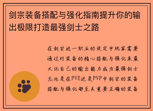 剑宗装备搭配与强化指南提升你的输出极限打造最强剑士之路 剑宗装备搭配与强化指南提升你的输出极限打造最强剑士之路