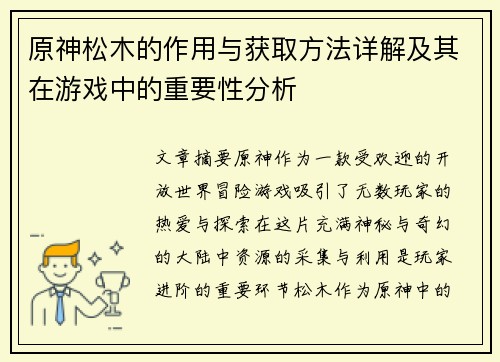 原神松木的作用与获取方法详解及其在游戏中的重要性分析 原神松木的作用与获取方法详解及其在游戏中的重要性分析