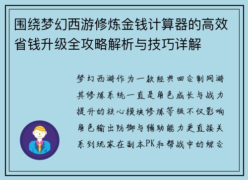 围绕梦幻西游修炼金钱计算器的高效省钱升级全攻略解析与技巧详解 围绕梦幻西游修炼金钱计算器的高效省钱升级全攻略解析与技巧详解