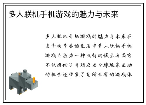 多人联机手机游戏的魅力与未来