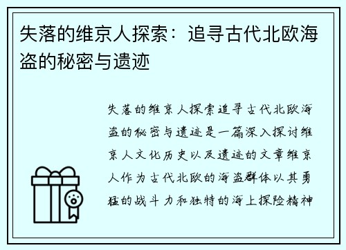 失落的维京人探索:追寻古代北欧海盗的秘密与遗迹 失落的维京人探索:追寻古代北欧海盗的秘密与遗迹