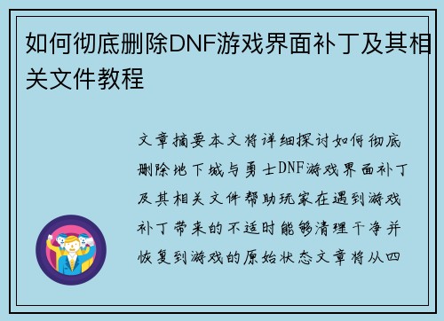 如何彻底删除DNF游戏界面补丁及其相关文件教程 如何彻底删除DNF游戏界面补丁及其相关文件教程